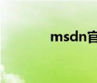 msdn官網(wǎng)（msdn library）