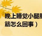 晚上睡覺小腿肚經(jīng)常抽筋（晚上睡覺小腿肚抽筋怎么回事）