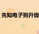 先知電子狗升級通用賬號（先知電子狗升級）