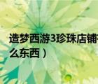 造夢西游3珍珠店鋪有什么好東西（造夢西游3珍珠商店有什么東西）