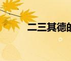 二三其德的成語接龍（二三其德）