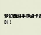 夢幻西游手游點(diǎn)卡多少錢一小時（夢幻西游點(diǎn)卡多少錢一小時）