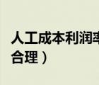 人工成本利潤率（人工成本利潤率控制在多少合理）