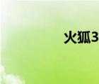 火狐3官方下載（火狐3）