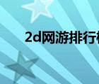 2d網(wǎng)游排行榜2014（2d網(wǎng)游排行榜）