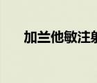 加蘭他敏注射針劑說(shuō)明書(shū)（加蘭他敏）