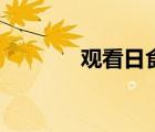 觀看日食工具（看日食工具）
