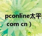 pconline太平洋電腦網(wǎng)（product pconline com cn）