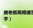 唐老板離婚請簽字全文閱讀（唐老板離婚請簽字）