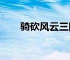 騎砍風(fēng)云三國mod（騎砍風(fēng)云三國）