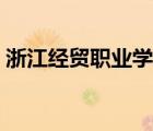 浙江經(jīng)貿(mào)職業(yè)學(xué)院貼吧（浙江經(jīng)貿(mào)職業(yè)學(xué)院）
