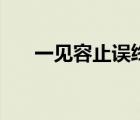 一見(jiàn)容止誤終身的下一句（一見(jiàn)容止）