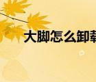 大腳怎么卸載最好用（大腳怎么卸載）