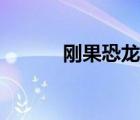 剛果恐龍真實(shí)照片（剛果恐龍）
