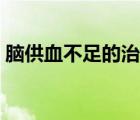 腦供血不足的治療（腦立清治腦供血不足嗎）