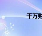 千萬財(cái)富之獨(dú)家絕密教程