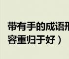 帶有手的成語形容重歸于好（含有手的成語形容重歸于好）