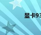 顯卡9300gs（9300顯卡）