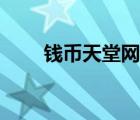 錢幣天堂網是真的嗎（錢幣天堂網）