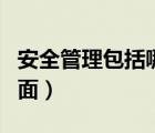 安全管理包括哪些內(nèi)容（安全管理包括哪些方面）