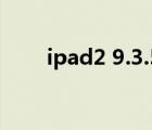 ipad2 9.3.5完美越獄（ipad2 siri）