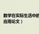 數(shù)學(xué)在實(shí)際生活中的應(yīng)用論文3000字（數(shù)學(xué)在實(shí)際生活中的應(yīng)用論文）