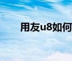 用友u8如何反結(jié)賬（u8如何反結(jié)賬）