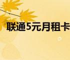 聯(lián)通5元月租卡無限流量（聯(lián)通5元月租卡）