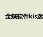 金蝶軟件kis迷你版（金蝶kis迷你標準版）
