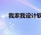 我家我設(shè)計(jì)軟件教程（我家我設(shè)計(jì)6 0）