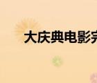 大慶典電影完整版在線觀看（大慶典）