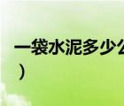 一袋水泥多少公斤多少錢（一袋水泥多少公斤）
