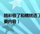 精彩極了和糟糕透了主要內(nèi)容10字（精彩極了和糟糕透了主要內(nèi)容）