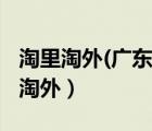 淘里淘外(廣東)企業(yè)登記代理有限公司（淘里淘外）