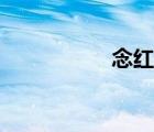 念紅顏歌曲（念紅顏）