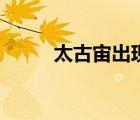 太古宙出現(xiàn)了什么生物（太古宙）