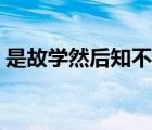 是故學(xué)然后知不足下句（是故學(xué)然后知不足）