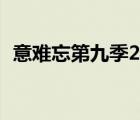 意難忘第九季20集國語版（意難忘第九季）