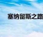 塞納留斯之路任務(wù)流程（塞納留斯之路）