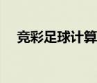 競(jìng)彩足球計(jì)算器官網(wǎng)（競(jìng)彩足球計(jì)算器）