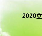 2020立夏養(yǎng)生（2020立夏）