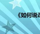 《如何說課》讀后感（如何說課）
