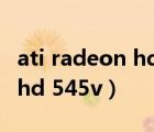 ati radeon hd 5450驅(qū)動(dòng)下載（ati radeon hd 545v）