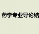 藥學(xué)專業(yè)導(dǎo)論結(jié)課論文（藥學(xué)導(dǎo)論結(jié)課論文）