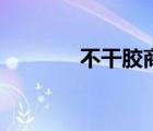 不干膠商標(biāo)機(jī)（不干膠商標(biāo)）