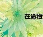 在途物資和材料采購(gòu)的區(qū)別