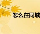 怎么在同城找同性戀（同城同性網(wǎng)）