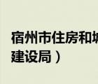 宿州市住房和城鄉(xiāng)建設(shè)局（蘇州市住房和城鄉(xiāng)建設(shè)局）