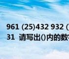 961 (25)432 932 ()731什么規(guī)律（961 (25) 432 932 ( ) 731  請寫出()內的數(shù)字）