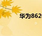 華為8620價(jià)格表（華為8620）